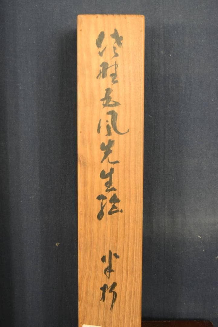 【真作】佐野五風/葡萄図/ブドウ図/掛軸/名家伝来/AA-811