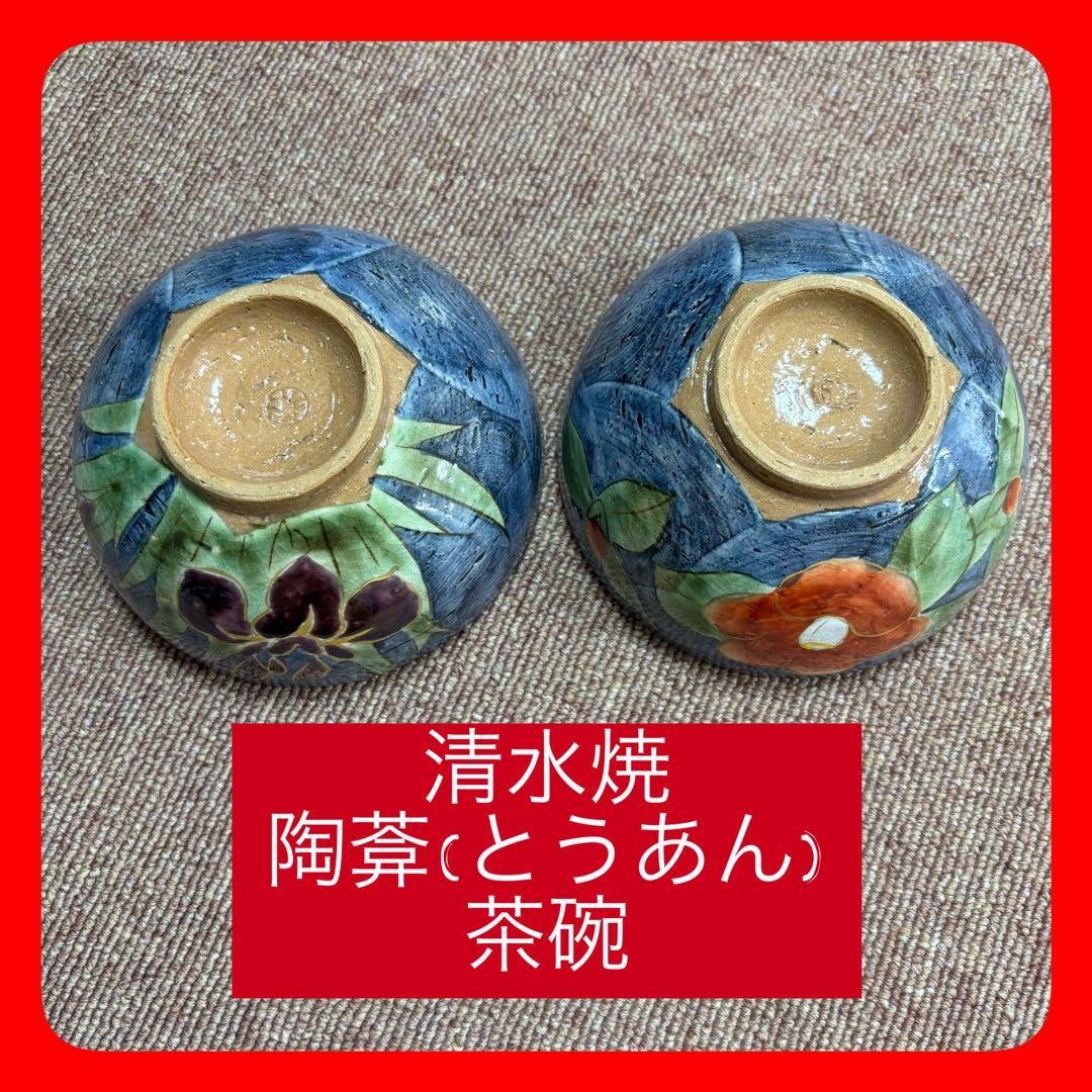 ☆ 清水焼・陶葊(とうあん) ・陶あん 茶碗 ☆の通販はau PAY