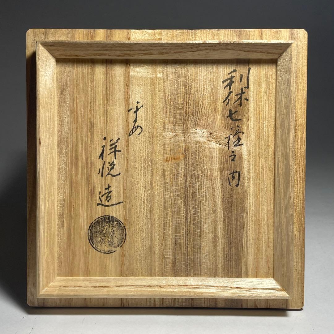 ◇「鉢開」 黒楽茶碗 【平安祥悦】造 利休七種之内 四方桟共箱 共布