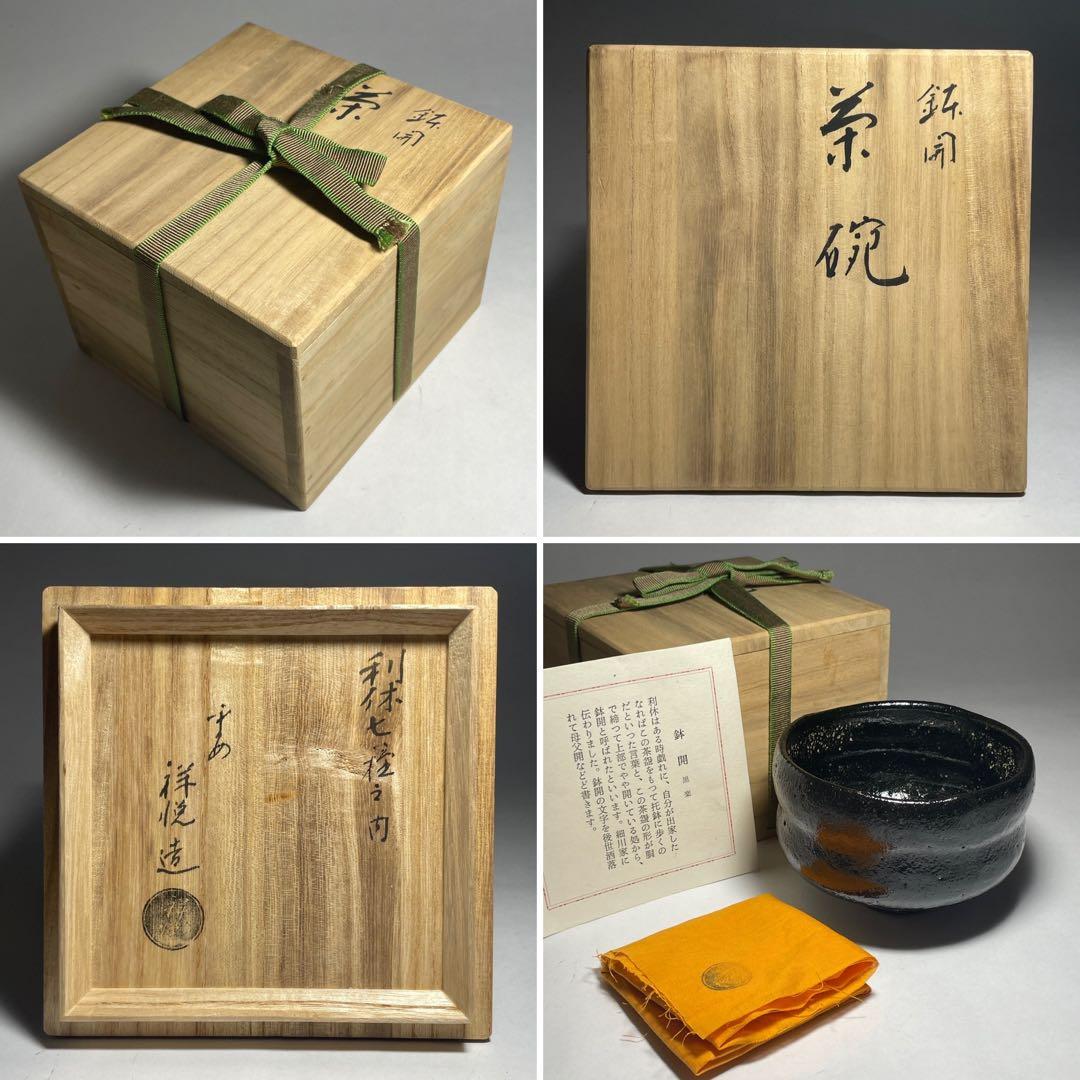 ◇「鉢開」 黒楽茶碗 【平安祥悦】造 利休七種之内 四方桟共箱 共布