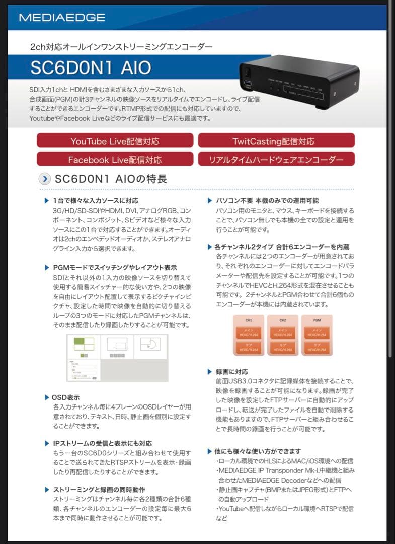 2ch対応オールインワン ストリーミングエンコーダー SC6D0N1 AIO