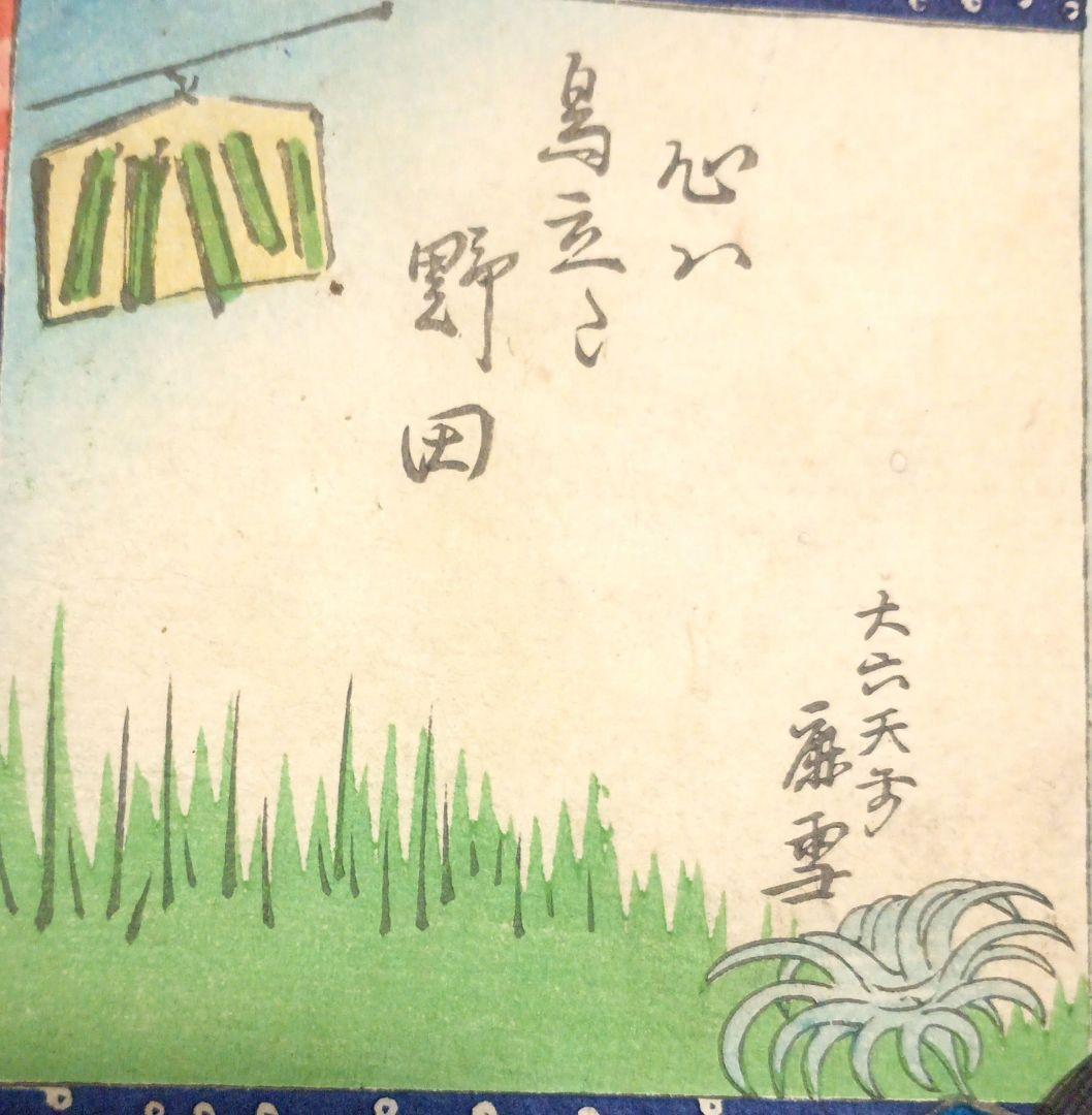 浮世絵版画、なぞ合三十六句豊原国周画、慶応3年出版（1867) - メルカリ