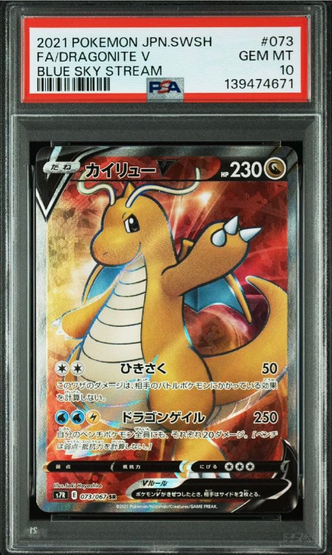 最安値】PSA10 カイリュー V SR 蒼空ストリーム - メルカリ