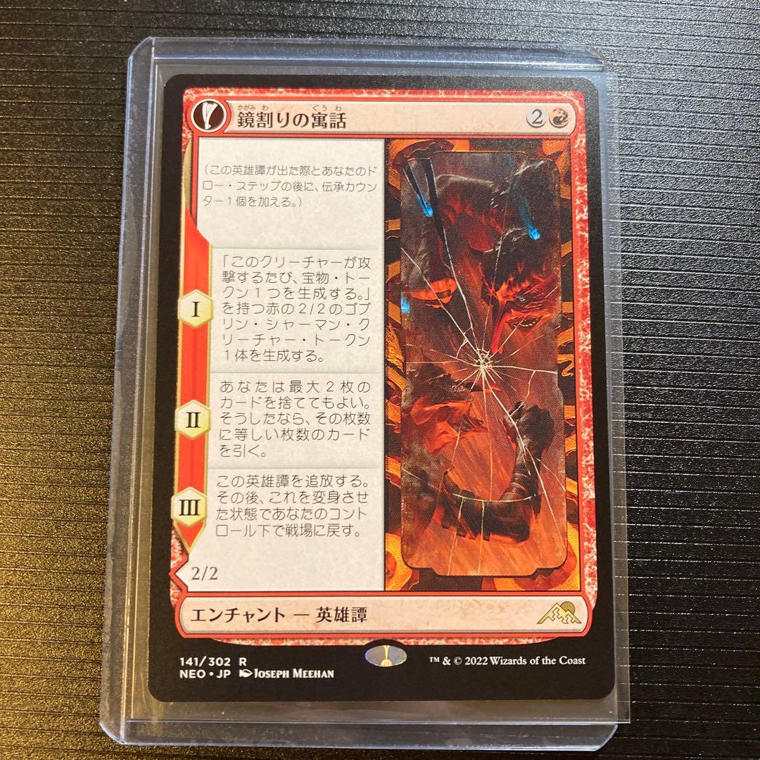 MTG キキジキの鏡像 鏡割りの寓話 セットブースター産 神河 - メルカリ