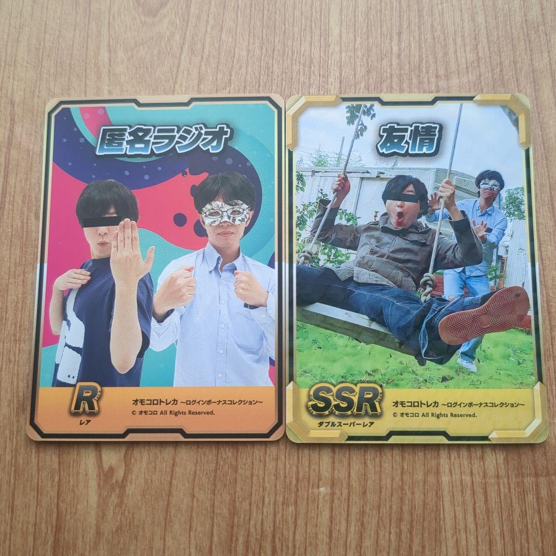 オモコロトレカ 匿名ラジオ R & 友情 SSR カードセット - メルカリ