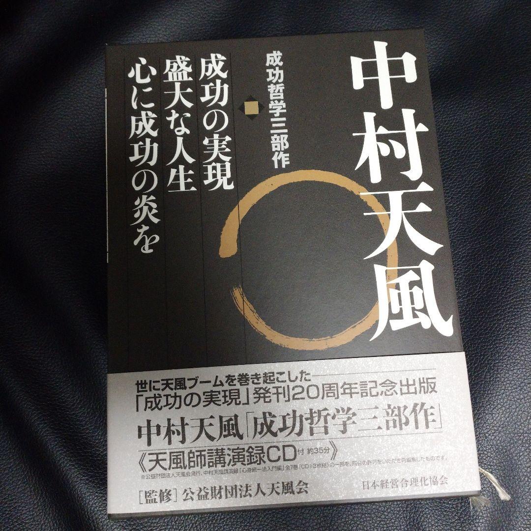 中村天風・成功哲学三部作(全3巻) CD1枚付
