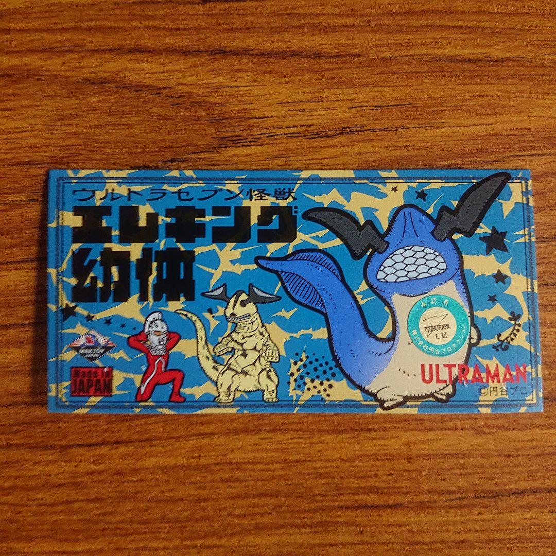 マックストイ/エレキング幼体 ソフビ