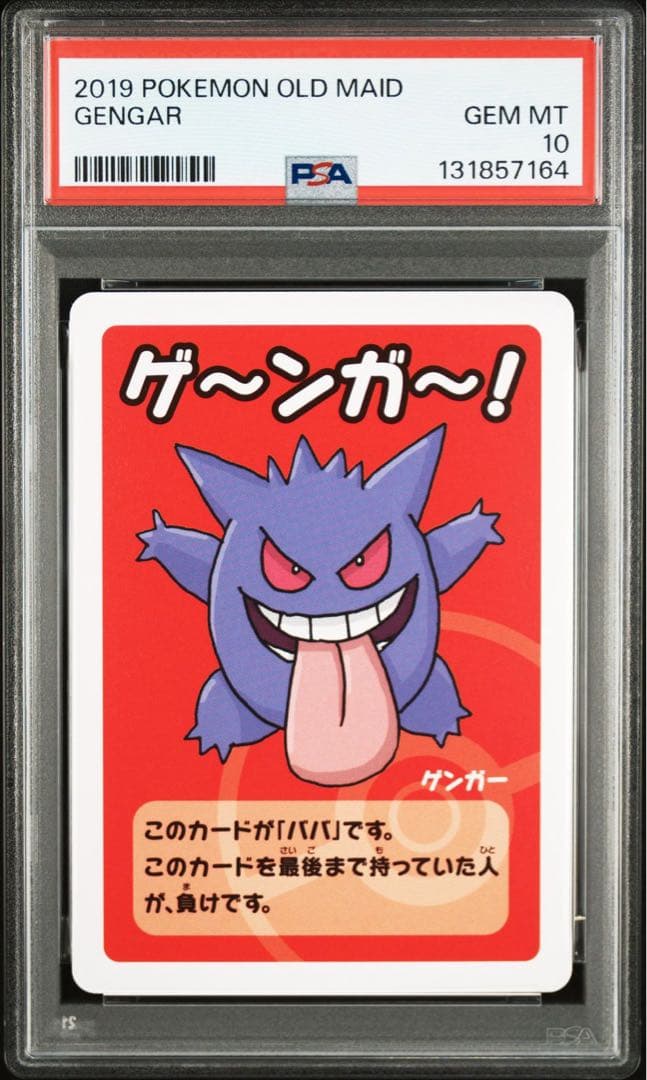 PSA10 2連番ポケモンババ抜き ゲンガー OLD MAID 2枚