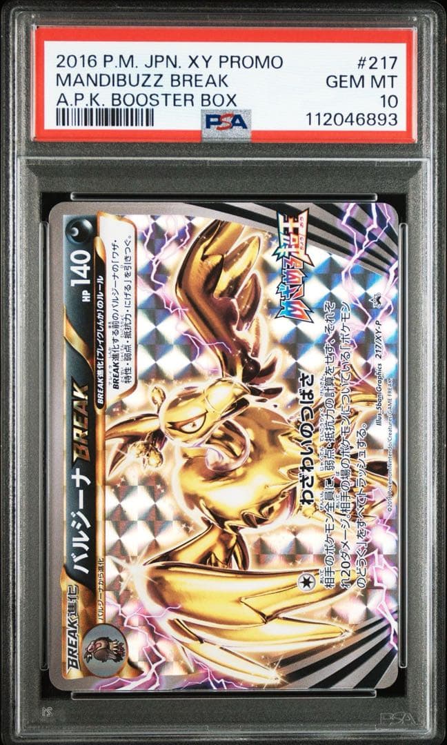 【希少/PSA10】バルジーナ BREAK ブレイク めざめる超王 プロモ