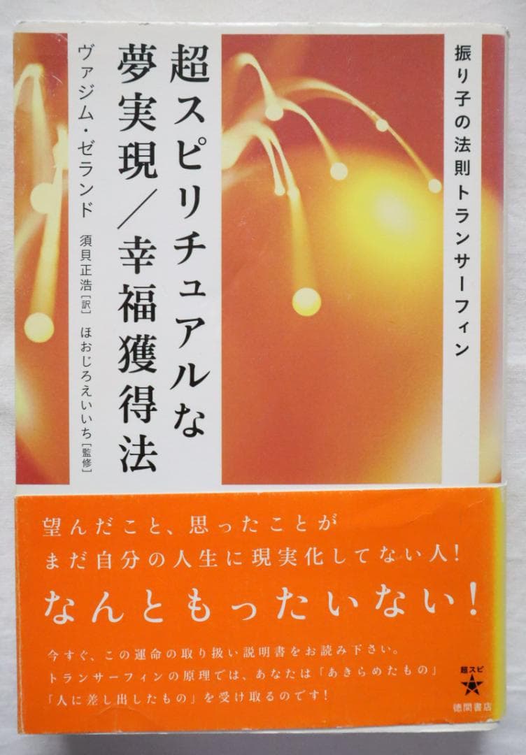 超スピリチュアルな夢実現 幸福獲得法 振り子の法則トランサーフィン