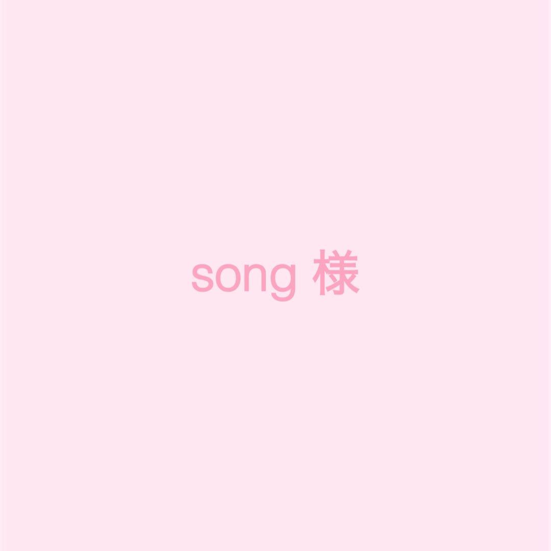 song 様