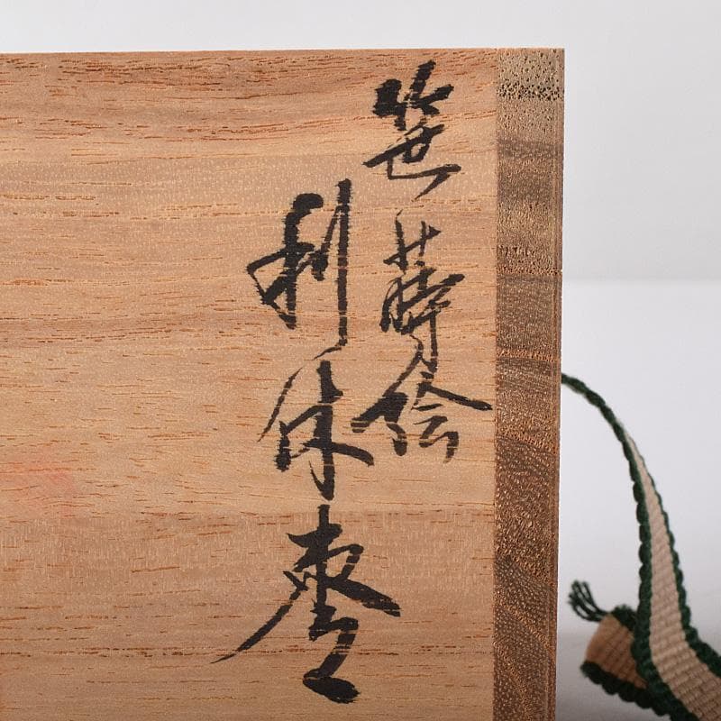 茶道具 山中塗 荒井喜峰作 笹蒔絵 利休棗 共布 共箱 V 7528