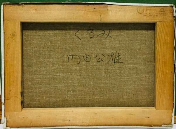 くるみ 油絵 F4(242×333mm)