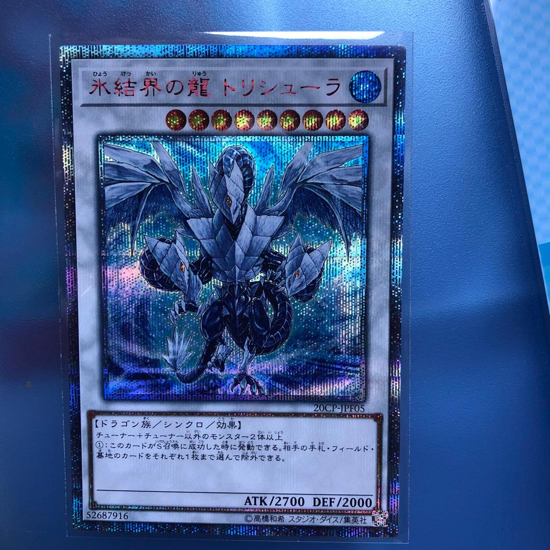 氷結界の龍トリシューラ20th
