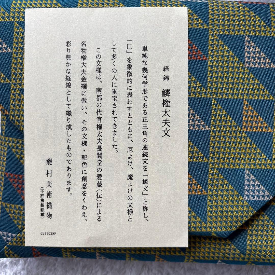 新品未使用】龍村美術織物 数寄屋袋 鱗権太夫文 茶道 - メルカリ