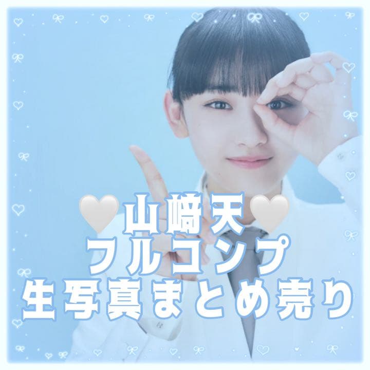 ❤︎‪‪山﨑天ちゃん❤︎‬ 売れ筋 フルコンプ 生写真まとめ売り【‬