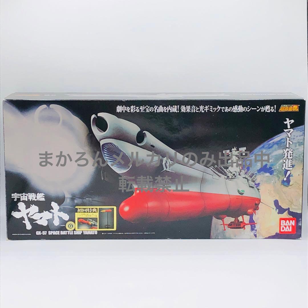 超合金魂 GX-57 宇宙戦艦ヤマト 初回特典ドリルミサイル付き 動作確認済み
