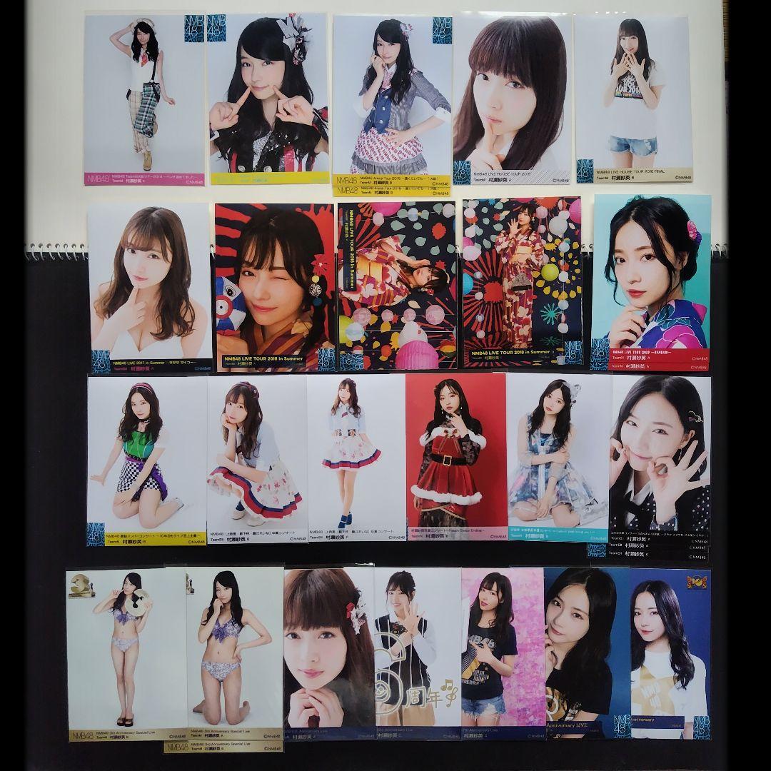 NMB48 村瀬紗英 生写真 グッズセット