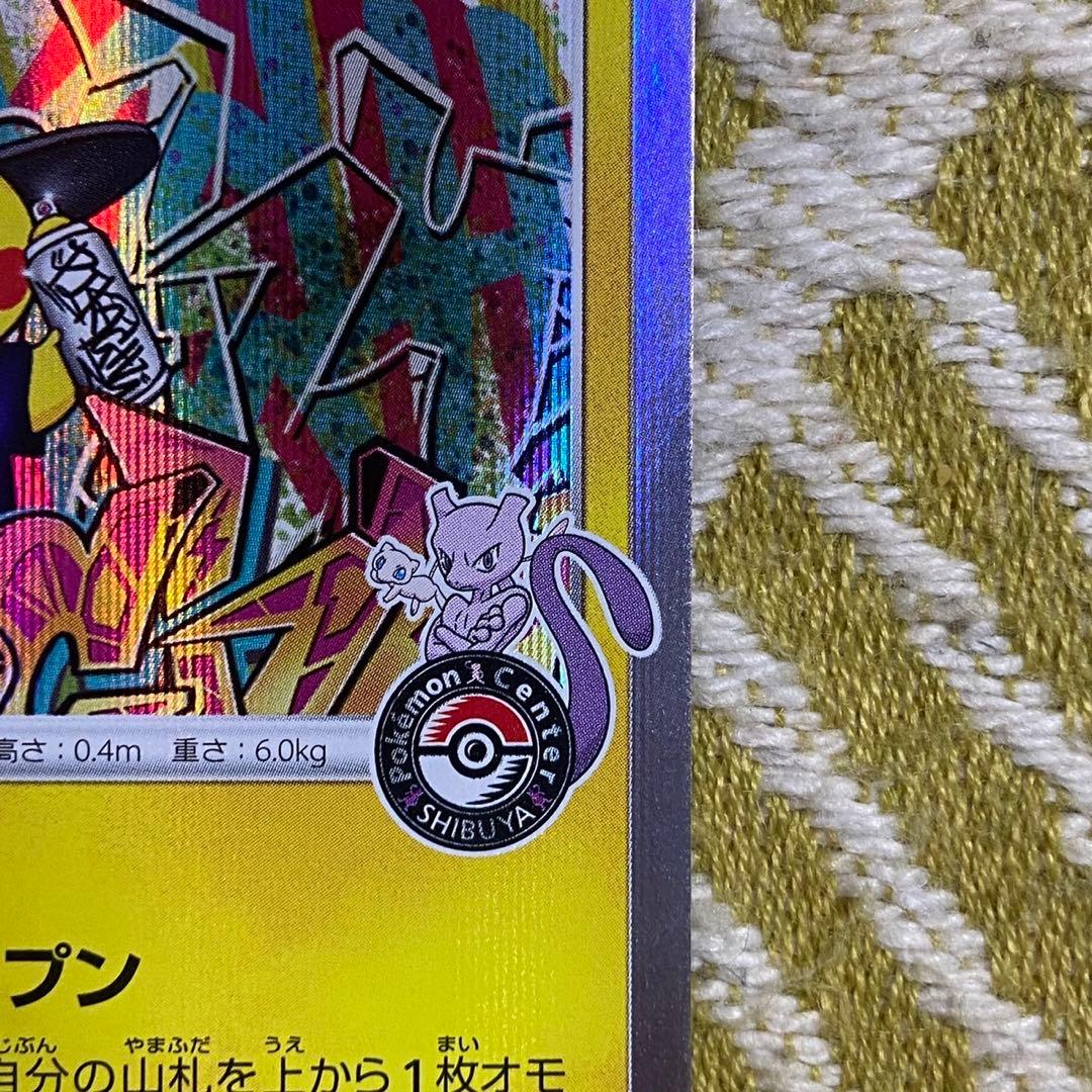 ポケモンカード　シブヤのピカチュウ　プロモ　ポケセンシブヤオープン記念 5757