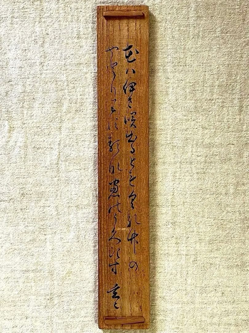 裏千家11代家元/玄々斎 精中宗室 自作 茶杓/ 銘 窓鶯 /黒田