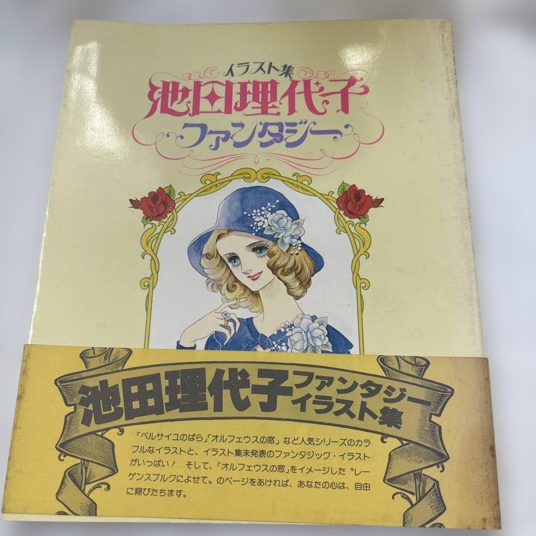 池田理代子ファンタジーイラスト集 池田理代子ファンタジーイラスト集