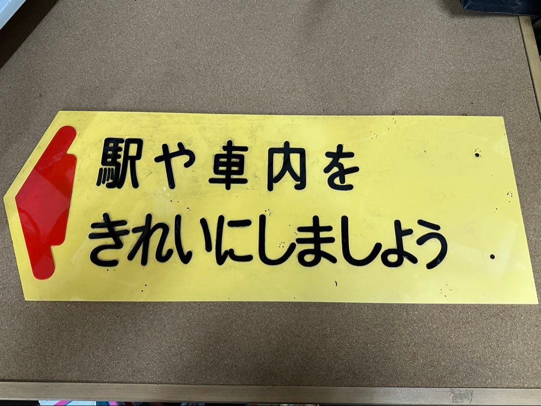 駅　案内板　ホーロー製　鉄道プレート　国鉄　「駅や車内をきれいにしましょう」 特集企画〉国鉄型のホーロー乗場案内標たち | わさびくま日記 - 楽天ブログ