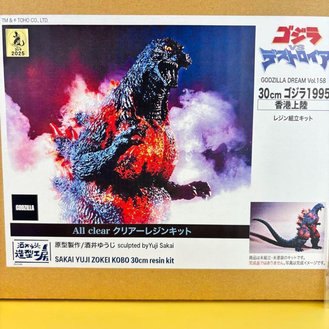 酒井ゆうじ造形工房 30cmゴジラ1995 香港上陸 オールクリアレジンキット