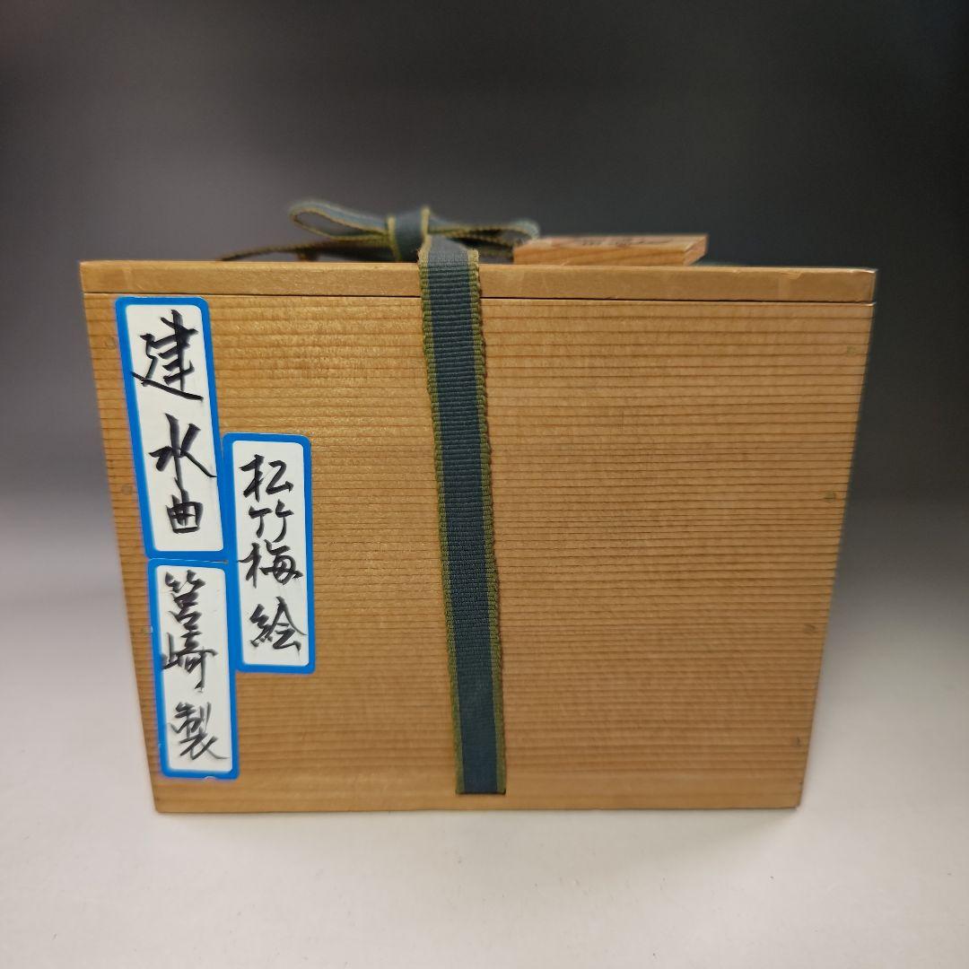 イ765 健水『表千家 永田宗伴 極箱』『箱崎製 曲建水』茶道具 - メルカリ