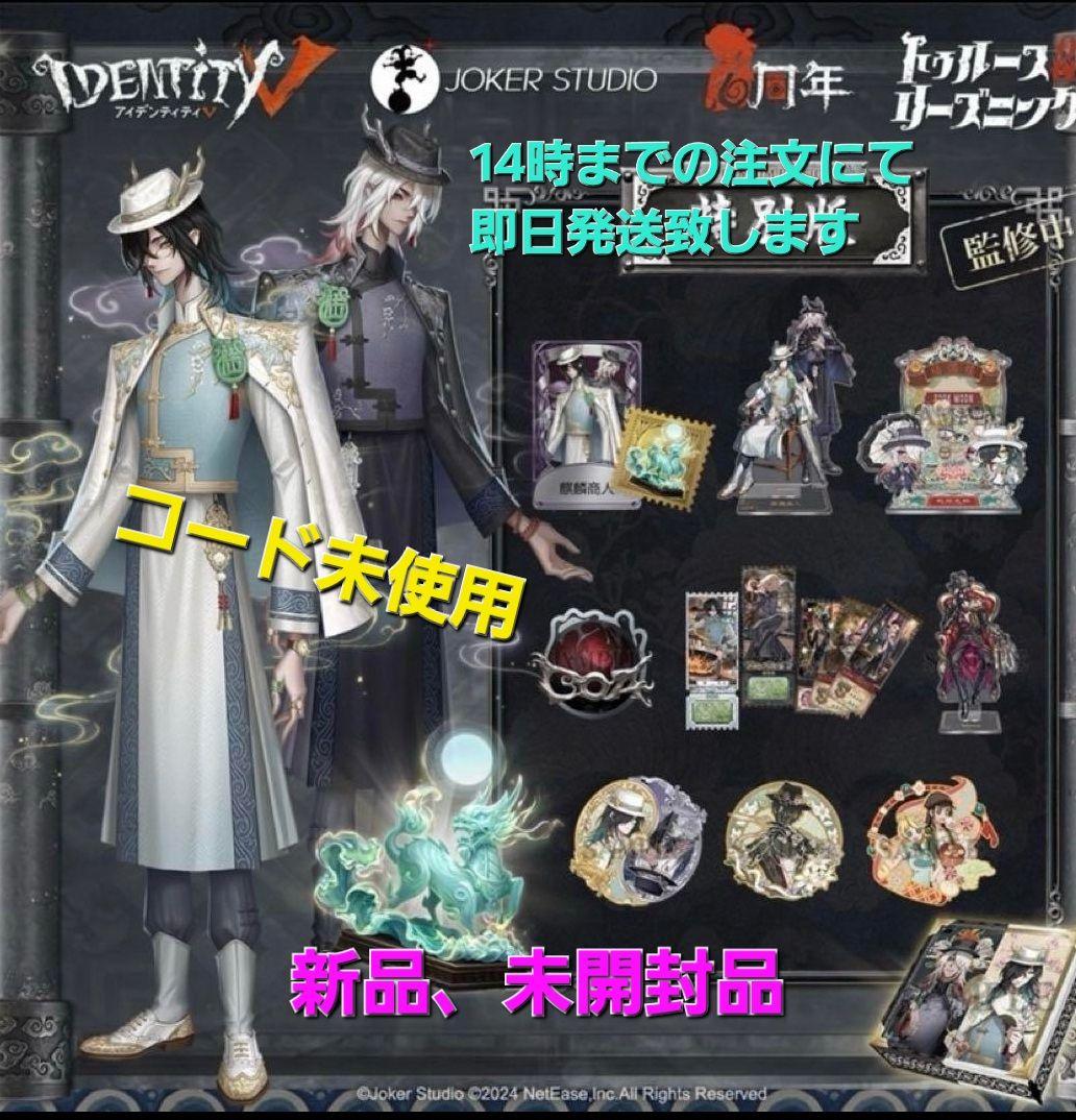 第五人格 6周年 オフラインパック 東方の麒麟 白黒無常 特別版