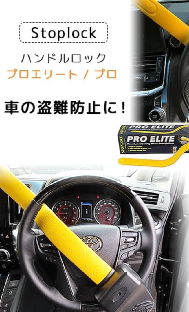 Pro Elite ハンドルロック　車の盗難防止