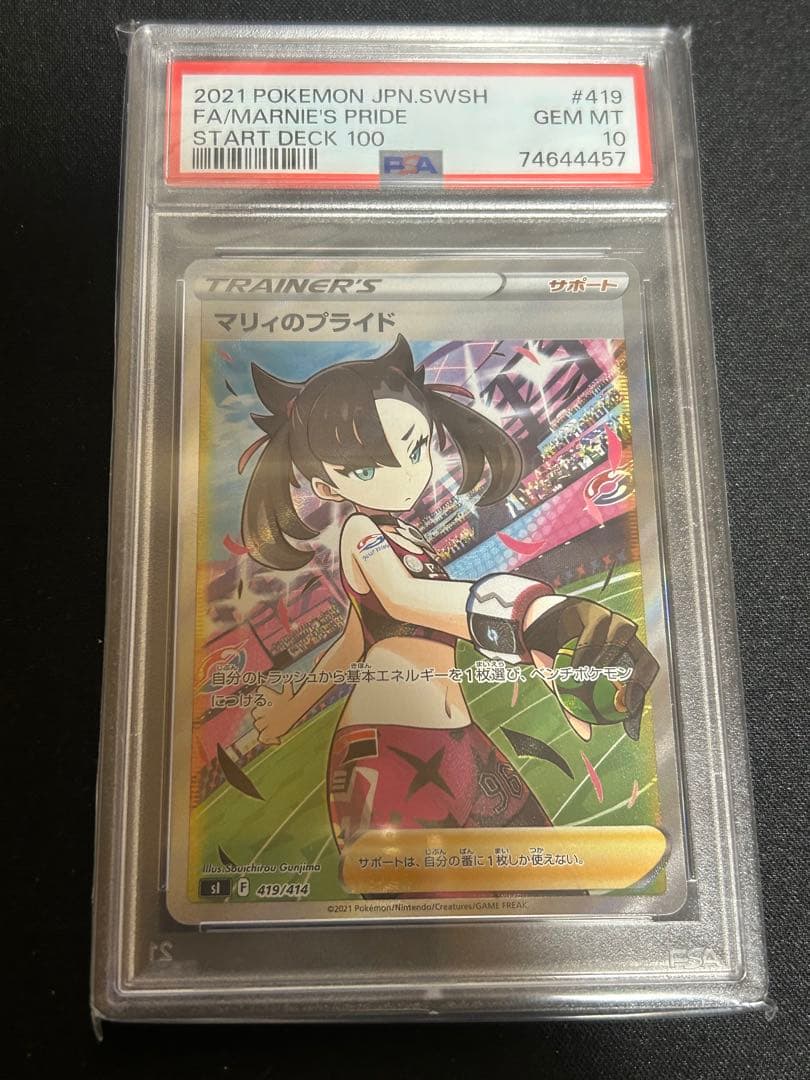 マリィのプライド SR PSA10