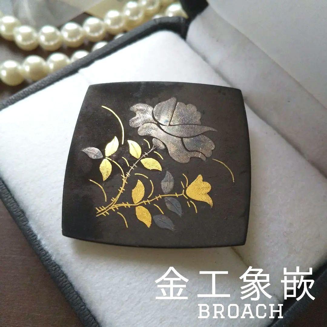 伝統工芸 金工象嵌 芍薬 桔梗 ブローチ ぞうがん ダマスキナード 金