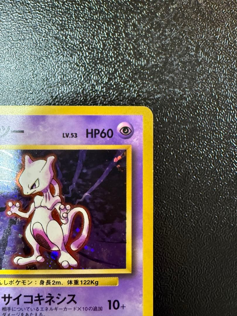 ミュウツー 旧裏 初版 マークなし