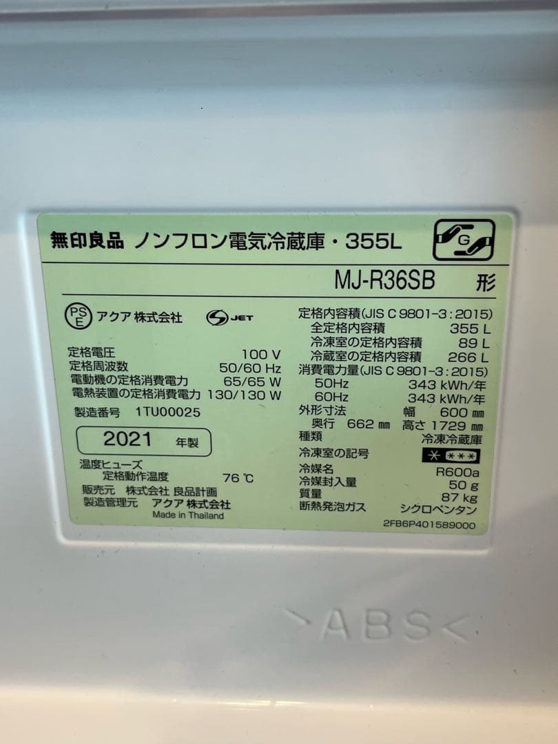 無印良品 冷蔵庫 ＭJ-R36SB 355L