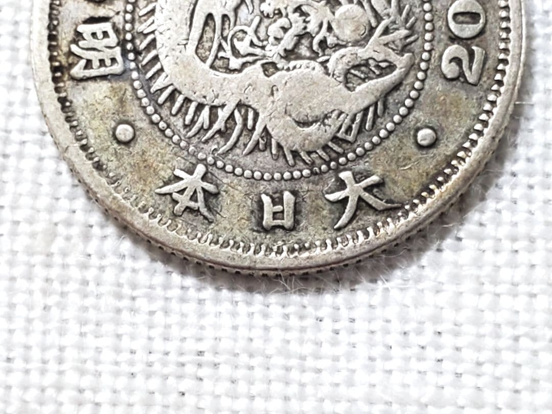 古銭 銀貨 明治 竜20銭 欠日 外国 海外 コイン 旧硬貨 貨幣 特年