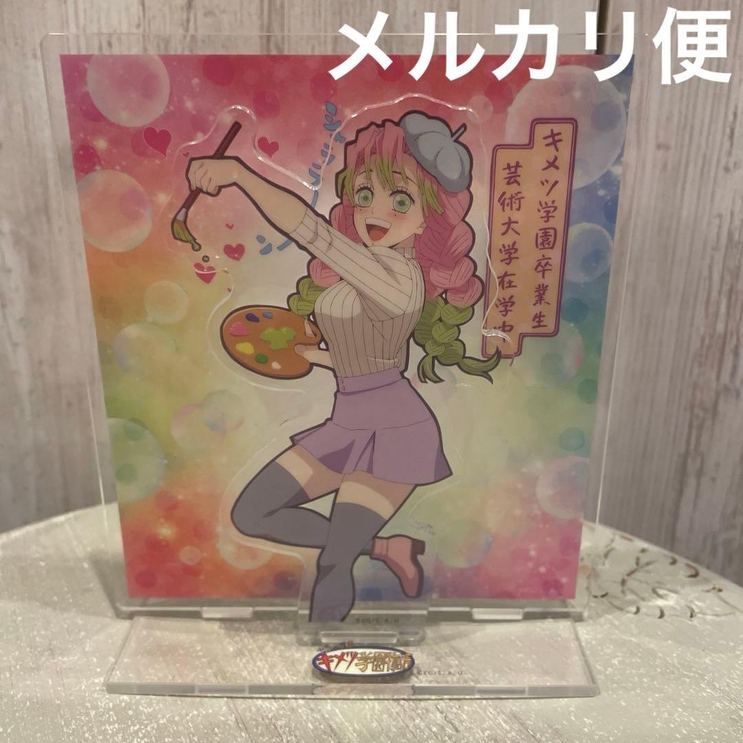 鬼滅の刃 キメツ学園 アクリルスタンド 甘露寺 蜜璃 - メルカリ