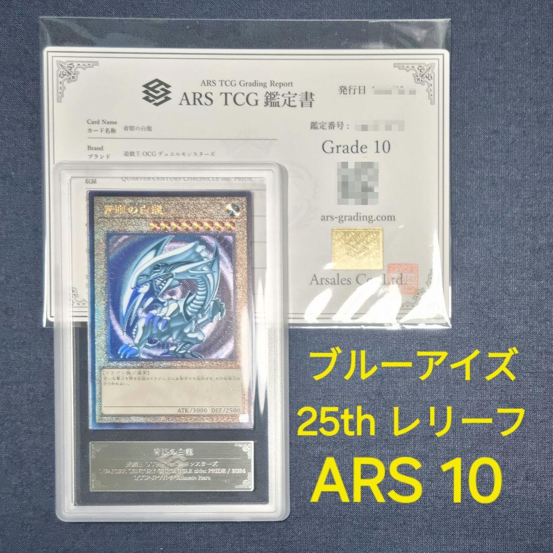 ARS10】青眼の白龍 qccp 25th レリーフ 鑑定書付き - メルカリ