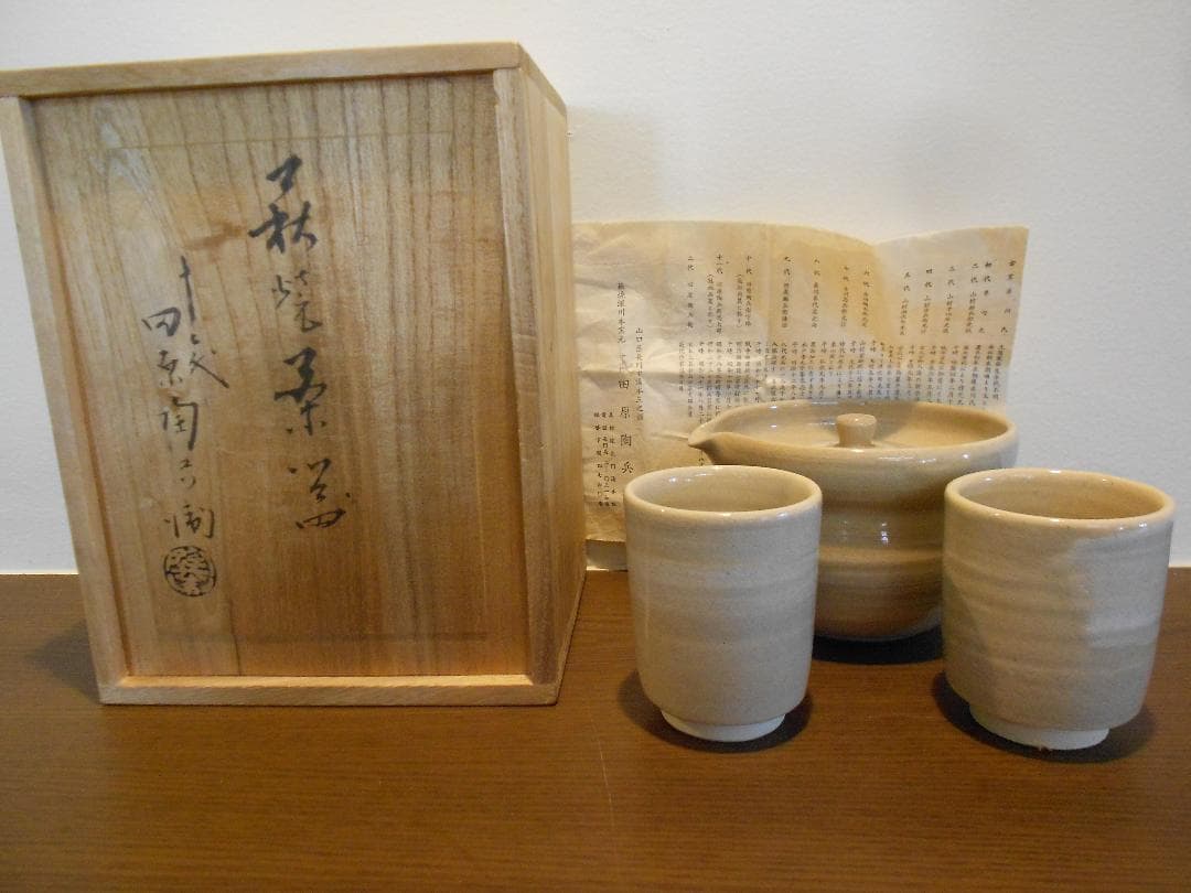 １２代　田原陶兵衛　茶器　萩焼