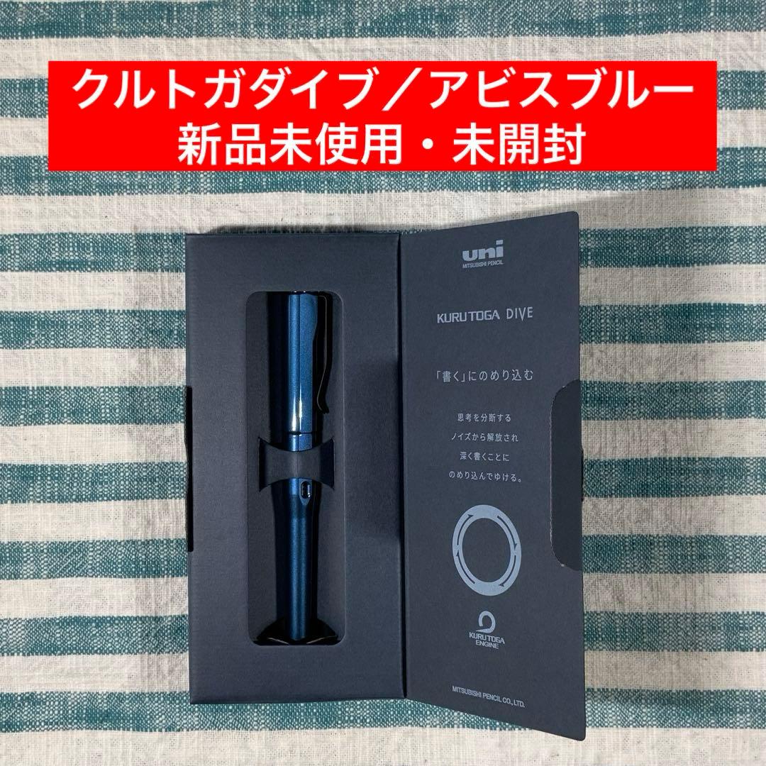 ☆三菱鉛筆／ユニ☆【クルトガダイブ／アビスブルー】☆匿名配送