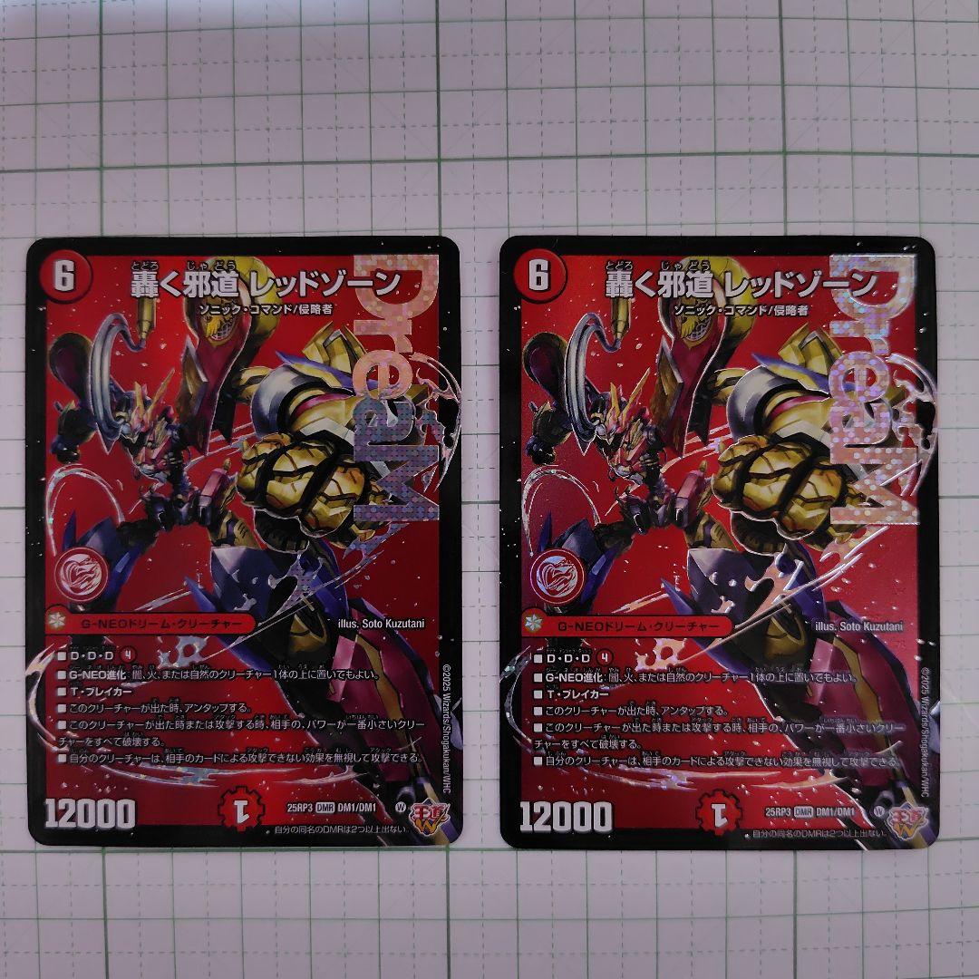 轟く邪道レッドゾーン ×2枚 轟く邪道レッドゾーン 2枚 轟く邪道レッドゾーン 2枚 ドリームレア