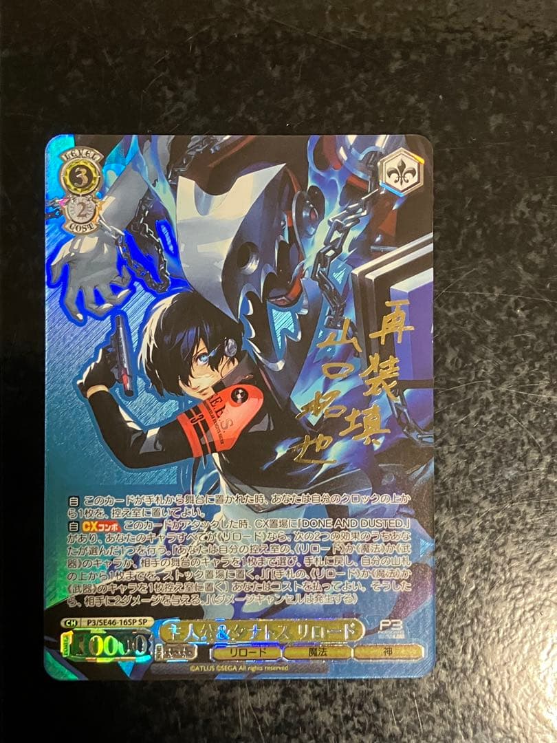 ヴァイスシュヴァルツ　ペルソナ3リロード　主人公&タナトス SP　サイン SP 主人公＆タナトス リロード(サイン入り) 買取 | プレミアム