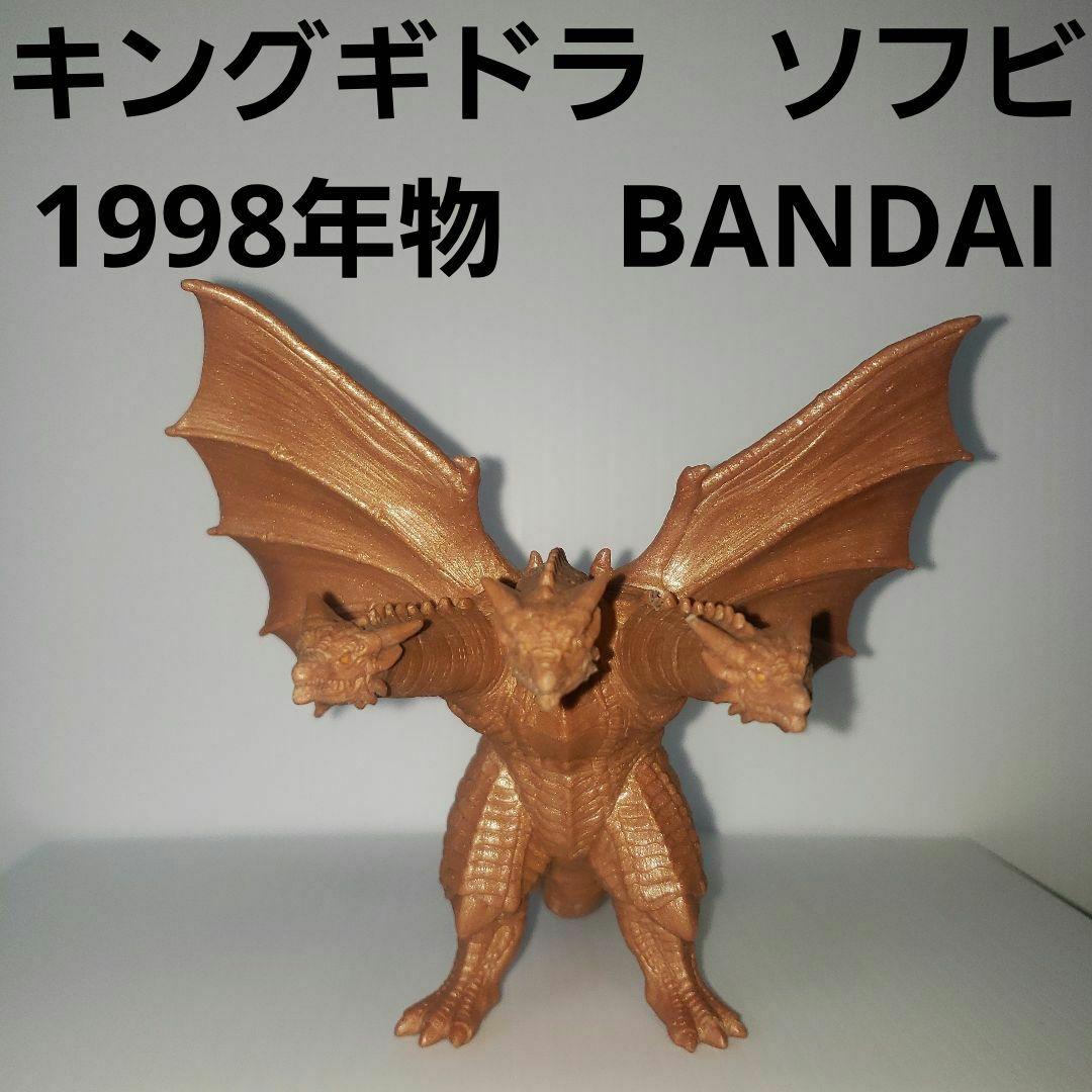 キングギドラ ソフビ フィギュア ゴジラ レトロ レア 昔 BANDAI 98年