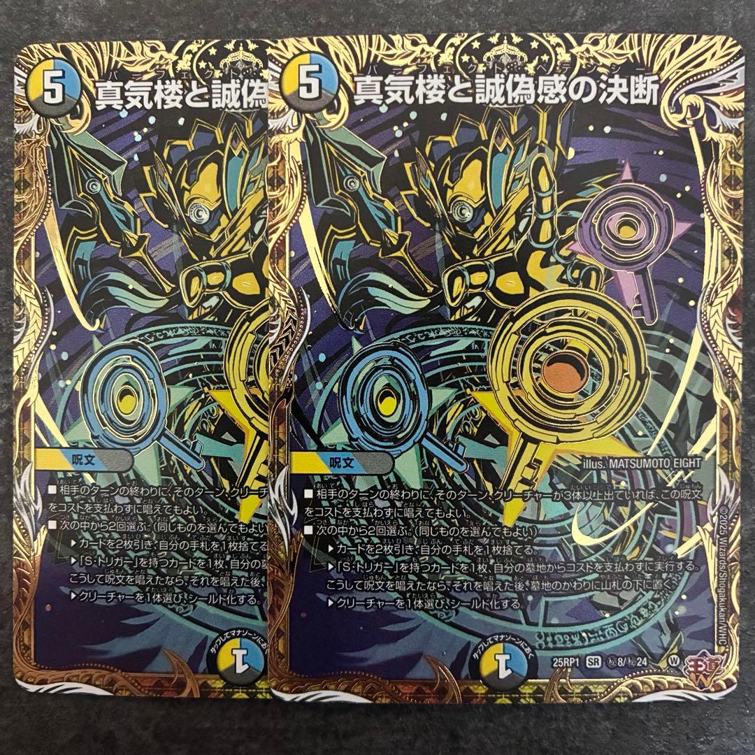 真気楼と誠偽感の決断 パーフェクトペテンシー シークレット シク 2枚