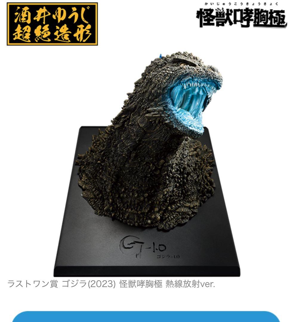 ゴジラ　一番くじ　ラストワン賞　怪獣乱舞　荒ぶるモノ(2023)