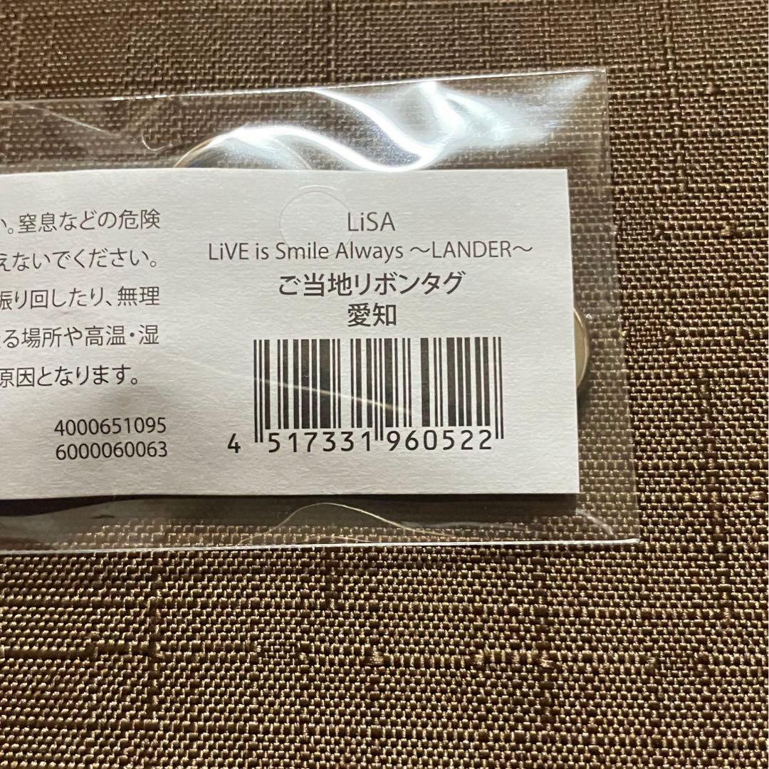 LiSA LANDERツアー リボンタグ 広島 名古屋 大阪 2025年10月1日に