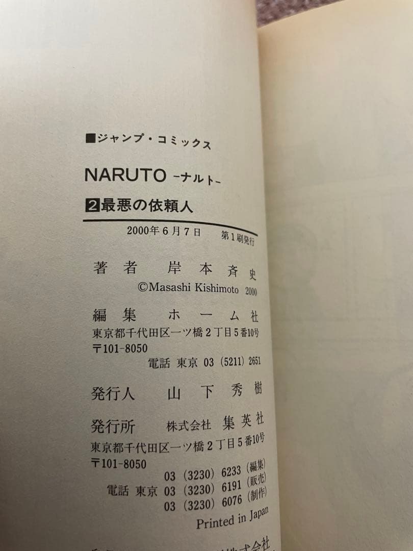NARUTO ナルト 1・2巻 初版 1巻帯付き