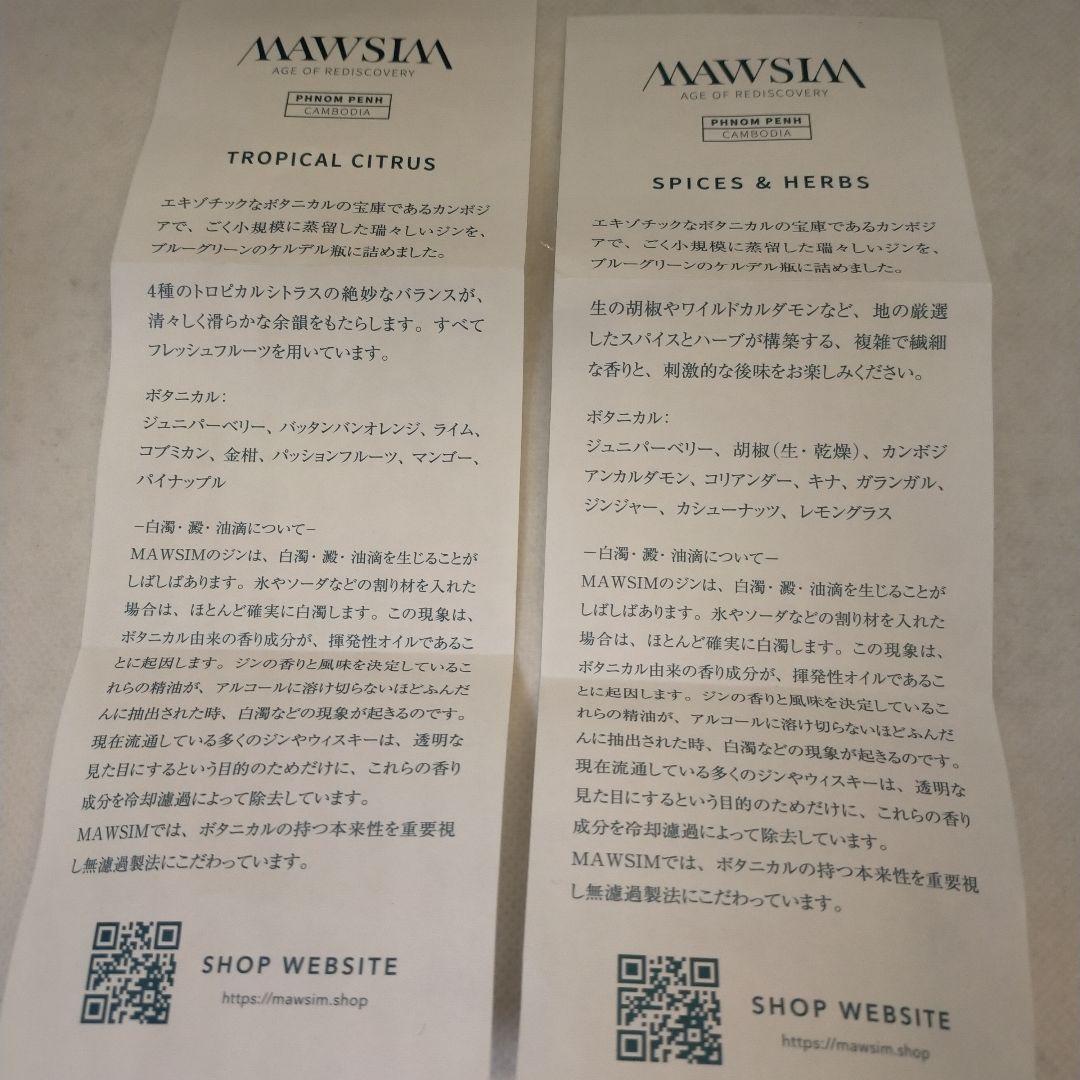 未開栓　マウシム○トロピカルシトラス ○スパイス&ハーブ　プレミアムジン　セット