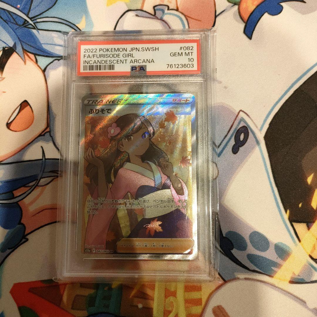【最安値】ポケモンカード ふりそで 082/068 SR PSA10 楽天市場】【中古】PSA10 ポケモンカード ふりそで 082/068 SR 白熱の