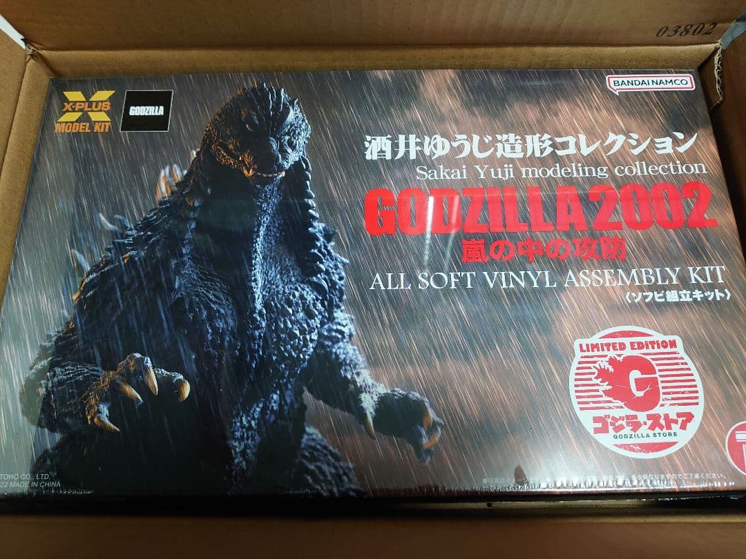 酒井ゆうじ造形コレクション ゴジラ（2002）「嵐の中の攻防」 ソフビ