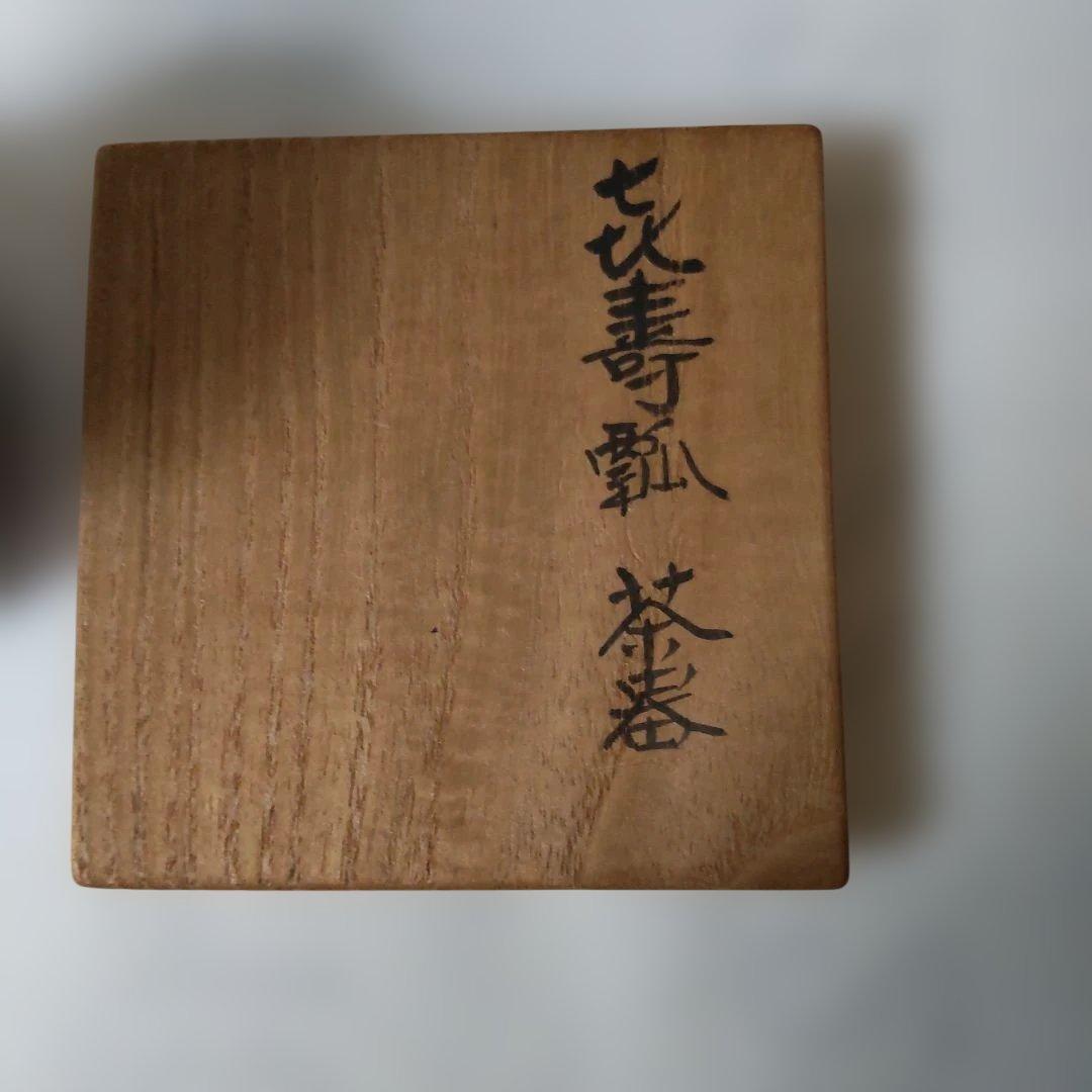 佐藤豊樵 作 槐 喜寿瓢茶器 好 仙恭 天然木 棗 共箱
